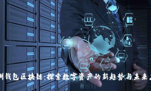 澳洲钱包区块链：探索数字资产的新趋势与未来应用