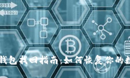 以太坊钱包找回指南：如何恢复你的数字资产