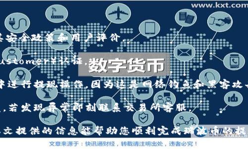   瑞波币（XRP）提现到钱包的完整指南 / 

 guanjianci 瑞波币, 提现, 加密钱包 /guanjianci 

### 瑞波币如何提现到钱包里

在数字货币的世界中，瑞波币（XRP）作为一种广受欢迎的加密货币，吸引了大量的投资者和交易者。由于其高效的交易性质和较低的手续费，很多人希望将其提现到自己的钱包中以便更安全地保存资产。本文将为您详细介绍如何通过几种不同的方法将瑞波币提现到钱包中。

#### 什么是瑞波币？

瑞波币是基于区块链技术的一种数字货币，旨在提供快速且低成本的国际支付解决方案。与比特币等其他加密货币不同，瑞波币的交易速度非常快，通常在几秒钟内完成，且费用极低。这使得瑞波币在金融机构和个人用户之间都备受青睐。

瑞波（Ripple）公司开发了这一加密货币，目的是通过RippleNet网络支持跨境支付，使其能在全球范围内迅速转移资金。因为其独特的特性，瑞波币在市场上的表现也一直相对稳定，吸引了许多投资者。

#### 瑞波币如何提现到钱包？

提现瑞波币到钱包相对简单，但需要遵循一些步骤。首先，您需要选择一个合适的钱包。常见的瑞波币钱包有硬件钱包、软件钱包和在线钱包。硬件钱包如Ledger Nano S或Trezor提供了更高的安全性，而软件钱包则更加方便。

以下是提现瑞波币到钱包的步骤：

步骤一：选择合适的钱包

在选择钱包时，您需要考虑几个因素，包括安全性、用户友好性、是否支持XRP等。此外，确定您是否需要一个能够与其他数字资产兼容的钱包。硬件钱包虽然价格较高，但如果您有大量的瑞波币，投资一个硬件钱包是明智的选择。

步骤二：创建钱包账户

无论您选择哪种类型的钱包，您都需要创建一个钱包账户。通常情况下，您需要按照钱包提供商的指引进行注册和身份验证。确保妥善保管您的私钥，任何人获取到您的私钥都有可能控制您的瑞波币。

步骤三：查找提现选项

登录到您所使用的交易所账户，找到“提现”或“提币”的选项。大部分交易所都会在账户页面里有该选项。点击进入后，选择瑞波币（XRP），并输入您钱包的地址。

步骤四：转账瑞波币

在输入您的钱包地址时，务必确保该地址的准确性。因为如果地址错误，您将无法找回转账的资金。部分交易所还可能要求输入提币的金额和安全验证信息。确认无误后，提交提现请求。

步骤五：等待交易确认

一旦提交了提现请求，您需要等待几分钟到数小时不等，具体时间取决于交易所的处理速度以及网络拥堵情况。您可以在钱包中查看是否收到了转账。

总结

转移瑞波币到您的钱包是一个相对简单的过程，但需要仔细进行每一步。确保选择合适的钱包，并保持对私钥及钱包信息的安全，一旦获知提现的钥匙和地址可以安全转账，您的瑞波币就可以安全存储在自己的钱包中。

### 常见问题解答

在了解了如何将瑞波币提现到钱包之后，接下来我将解答五个与此主题密切相关的问题，以帮助您更深入地了解这一过程。

#### 问题一：瑞波币投资的优势是什么？

瑞波币投资的优势

瑞波币的投资优势体现在几个方面。首先，瑞波币的交易速度相较于比特币等其他加密货币显著更快，瑞波通过其网络支持几乎即时的跨境交易，这对于国际贸易而言是极为重要的。

其次，低手续费也是瑞波币的一大优势。通过瑞波网络，用户支付的交易费用通常低于传统金融机构，并且不会随着汇款金额的增加而明显增加，这使其成为日常支付和跨境交易的良好选择。

再次，瑞波币得到了许多银行和金融机构的支持，这进一步增加了其稳定性和应用的潜力。在全球范围内，越来越多的金融机构开始在实际业务中使用瑞波币，这为其长期投资价值提供了良好基础。

最后，瑞波币的供应量相对稳定，其总供应量是1000亿瑞波币，每年的通货膨胀也较低，这为其避免价格大幅波动提供了可能。

#### 问题二：瑞波币的安全性如何？

瑞波币的安全性

瑞波币的安全性主要体现在其底层的区块链技术。瑞波网络利用链下技术以实现交易的快速确认，这也意味着其不仅具有去中心化的特性，且在安全性上做得相对成熟。

尽管瑞波网络本身是安全的，但交易者在使用时仍需小心。使用不安全的交易所或者一些没有足够安全性保障的钱包都有可能导致资产丢失，因此选择信誉度高的交易所和钱包是确保资金安全的重要步骤。

此外，用户应当积极采取安全措施，比如使用强密码、双重身份验证等，来进一步保护自己的账户。建议用户定期检查账户活动，并尽可能不要将大量的瑞波币存放在交易所，而是存放在个人加密钱包中。

#### 问题三：怎样选择合适的瑞波币钱包？

选择合适的瑞波币钱包的建议

选择合适的钱包是安全存储瑞波币的关键。可供选择的钱包种类有多种，包括硬件钱包、软件钱包和在线钱包等。

硬件钱包通常是最安全的选择。其中如Ledger Nano S和Trezor等硬件钱包都在行业内享有良好声誉，它们通常提供离线存储，并且支持多种数字资产。

软件钱包通常更为便捷，适合日常存取。强烈建议使用具有良好评价、活跃社区支持及良好开发支持钱包应用。用户也应注意确保使用较高的安全措施确保其设备不被恶意软件攻击。

在线钱包虽然方便，但存在一定风险，尽量选择那些受到广泛认可且安全措施完善的平台。无论钱包类型怎样，用户都需确保其设备良好且网络安全。

#### 问题四：如果提现过程中出现问题该如何处理？

提现问题处理指南

提现过程中可能会遇到各种问题，比如提现请求未处理、资金未到账等情况。遇到此类问题时，首先请检查您输入的钱包地址是否正确。

若确认地址无误，可以查看交易所提供的交易记录，确认提现请求的状态。如果在合理时间内资金未到账，建议通过交易所的客服渠道寻求帮助。

大部分交易所会提供在线客服和支持渠道，您可以提供必要的信息以便他们更快速地处理问题。同时，请保持耐心，某些问题可能需要时间来解决，确保积极跟进并定期联系交易所以获得最新信息。

#### 问题五：如何确保提款的真实性与安全性？

确保提款安全的措施

确保提款安全的第一步是选择信誉良好的交易所和提供商。请务必选择已经通过实质验证的交易所，并仔细阅读其安全政策和用户评价。

在进行提款之前，确保您的身份信息已经完成验证，很多交易所为了提高安全性要求提前完成KYC（Know Your Customer）认证。

在发起提款时，建议启用二步身份验证（2FA）等安全措施，以防止未授权的提取操作。此外，避免在公共Wi-Fi网络中进行提现操作，因为这是网络钓鱼和黑客攻击的高风险区域。

最后，定期检查您的账户活动，以便及早发现任何可疑活动，并及时采取措施。通过观察到账户的提现记录保持警觉，若发现异常即刻联系交易所客服。

综上所述，提现瑞波币到钱包的过程并不复杂，但在每一个环节都需保持谨慎与警觉，以确保您的资产安全。希望本文提供的信息能帮助您顺利完成瑞波币的提现操作。如有其他问题，请随时联系客服或者进一步查询相关资源。