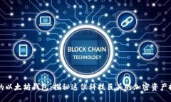 马斯克的以太坊钱包:探秘这位科技巨头的加密