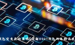 USDT钱包究竟是欧易吗?详解USDT钱包的选择与使用