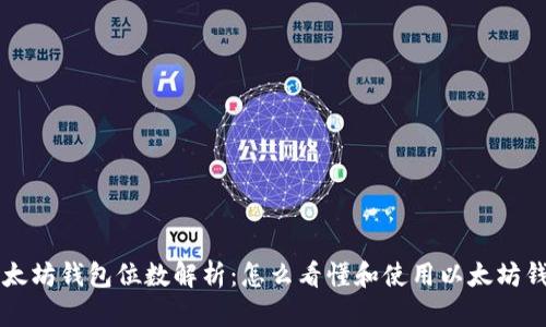 以太坊钱包位数解析：怎么看懂和使用以太坊钱包