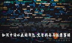 如何申请以太坊钱包:完整指南与注意事项