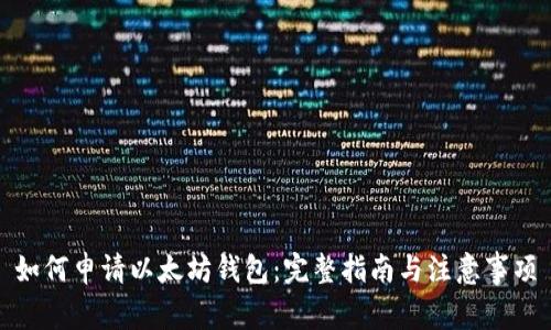 如何申请以太坊钱包：完整指南与注意事项