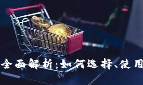 以太坊钱包全面解析:如何选择、使用及安全防护