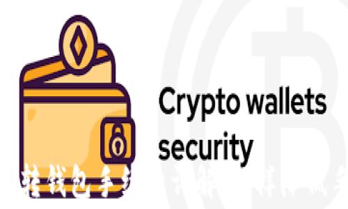
USDT币转钱包手续费详解：怎样降低手续费？