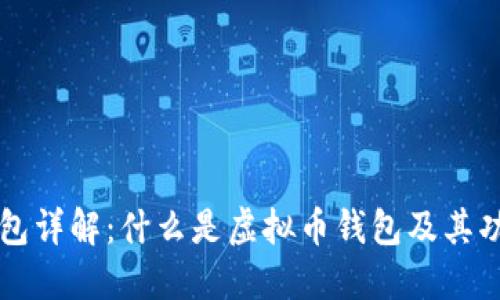 虚拟币钱包详解:什么是虚拟币钱包及其功能与类型
