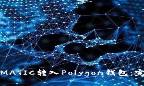 如何将MATIC转入Polygon钱包:完整指南