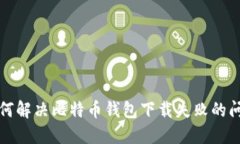 如何解决比特币钱包下载失败的问题