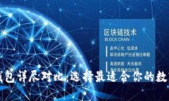 比特币多币种钱包详尽对比:选择最适合你的数