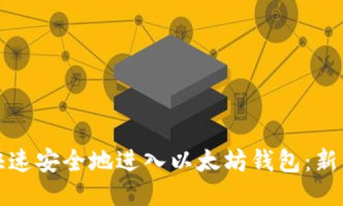 如何快速安全地进入以太坊钱包：新手指南