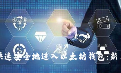 如何快速安全地进入以太坊钱包：新手指南
