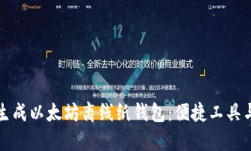 如何安全生成以太坊离线纸钱包:便捷工具与完整指南