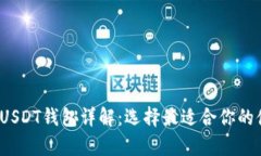 2023年USDT钱包详解：选择最适合你的储存方式
