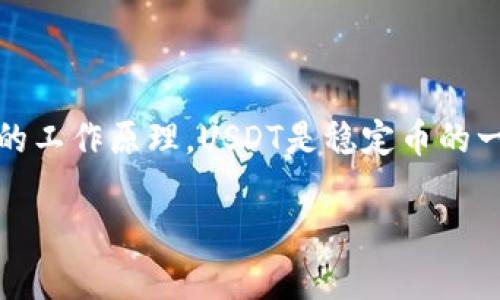 在讨论USDT钱包是否会被盗用之前,我们首先需要了解什么是USDT(Tether)及其钱包的工作原理。USDT是稳定币的一种,旨在将其价值与美元挂钩,而USDT钱包则是用于存储、接收和发送USDT的数字钱包。
USDT钱包安全性分析:如何防止盗用风险