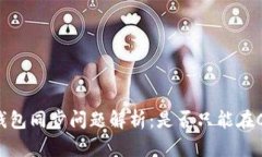 狗狗币钱包同步问题解析：是否只能在C盘进行？