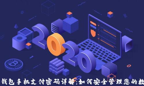 以太坊钱包手机支付密码详解:如何安全管理您的数字资产