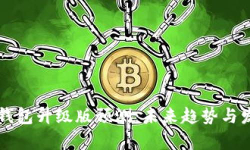 以太坊钱包升级版预测：未来趋势与发展分析