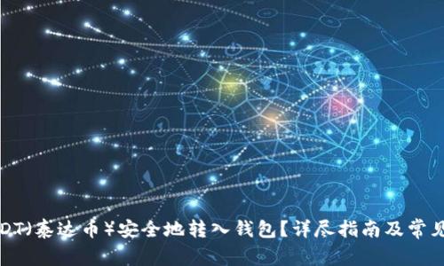 如何将USDT（泰达币）安全地转入钱包？详尽指南及常见问题解答