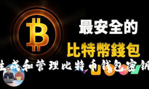 如何安全生成和管理比特币钱包密钥:全面指南