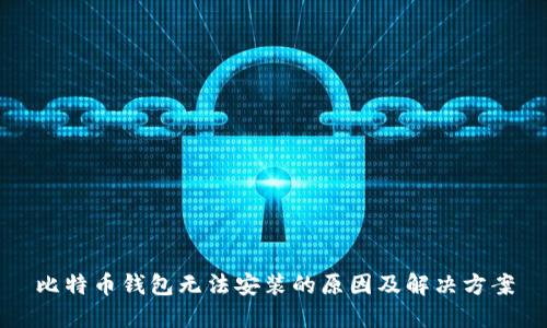 比特币钱包无法安装的原因及解决方案
