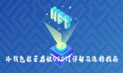 冷钱包能否存放USDT?详解及选择指南