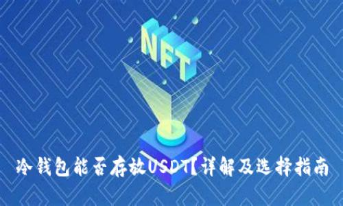 冷钱包能否存放USDT?详解及选择指南