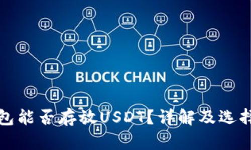 冷钱包能否存放USDT?详解及选择指南