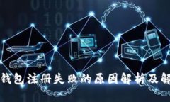 比特币钱包注册失败的原因解析及解决方案