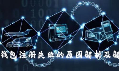 比特币钱包注册失败的原因解析及解决方案