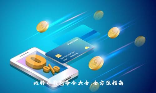 比特币钱包命令大全：全方位指南