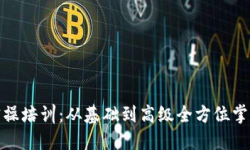 : 区块链钱包实操培训:从基础到高级全方位掌握数字资产管理