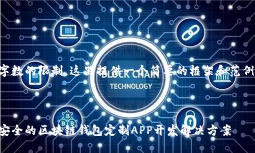 由于字数的限制,这里提供一个简要的框架和范例内容。
:
高效安全的区块链钱包定制APP开发解决方案