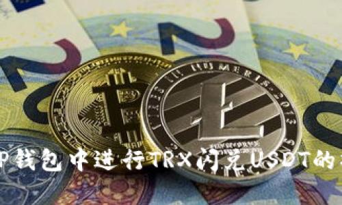 如何在TP钱包中进行TRX闪兑USDT的操作指南