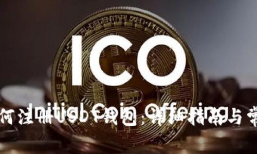 中国用户如何注册USDT钱包:详细指南与常见问题解答