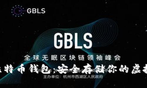 U盘比特币钱包：安全存储你的虚拟资产
