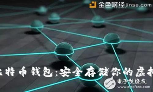 U盘比特币钱包：安全存储你的虚拟资产
