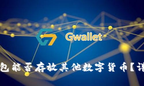 比特币钱包能否存放其他数字货币?详解与比较