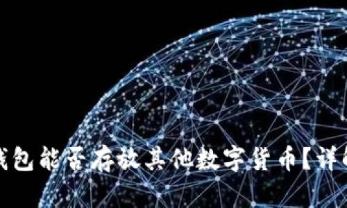 比特币钱包能否存放其他数字货币?详解与比较