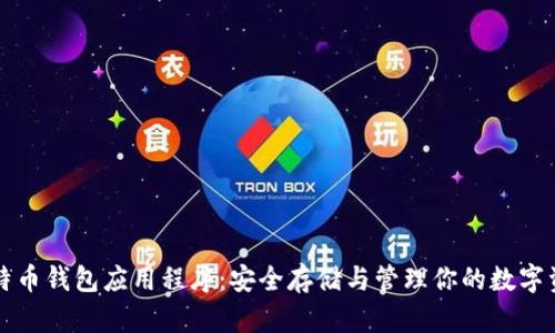 比特币钱包应用程序：安全存储与管理你的数字资产