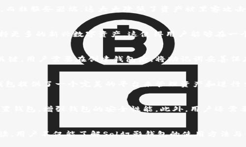 jiaotisol幻影钱包：安全、便利的数字货币管理工具/jiaoti
sol钱包, 幻影钱包, 数字货币管理/guanjianci

一、引言
随着区块链技术的普及和数字货币的广泛应用，越来越多的人开始关注如何安全、方便地管理自己的数字资产。在众多数字钱包中，Sol幻影钱包以其独特的特点和功能脱颖而出，吸引了众多用户的目光。本文将深入探讨Sol幻影钱包的功能、优势、安全性、使用方法以及常见问题，帮助用户更好地理解和使用这一数字货币管理工具。

二、Sol幻影钱包概述
Sol幻影钱包是一款为Solana生态系统设计的数字货币钱包，旨在为用户提供安全、便捷的资产管理体验。它支持多种数字资产，允许用户在一个平台上轻松管理自己的数字货币。Sol幻影钱包不仅提供了丰富的功能，还注重用户的安全性和隐私保护，是数字货币投资者和使用者的重要工具。

三、Sol幻影钱包的核心功能
Sol幻影钱包的核心功能可以归纳为以下几个方面：
1. **资产管理**: 用户可以在钱包中存储和管理多种数字资产，包括Solana及其衍生代币。钱包提供实时资产余额，以便用户随时了解财务状况。
2. **交易功能**: 用户可以方便地进行数字货币的发送和接收，交易过程简单快捷，支持多种交易方式。
3. **去中心化**: Sol幻影钱包是一个去中心化的钱包，用户掌控私钥，确保资产安全，避免中心化平台带来的风险。
4. **与DApp的兼容性**: wallet与Solana生态中的去中心化应用程序（DApp）兼容，用户可以直接通过钱包访问各种DeFi项目、NFT市场等。
5. **跨平台支持**: Sol幻影钱包提供Web、移动设备的多平台支持，用户可以在不同设备间无缝切换，随时随地管理资产。

四、Sol幻影钱包的优势
选择Sol幻影钱包的主要优势包括：
1. **用户友好的界面**: Sol幻影钱包的界面设计，适合各类用户使用，即使是初学者也能快速上手。
2. **高安全性**: 钱包采用了先进的加密技术，用户的私钥在本地存储，确保资产的安全。此外，钱包还提供多层安全保护，比如指纹识别和密码加密。
3. **活跃的社区支持**: Sol幻影钱包背后有着活跃的开发社区，定期更新和维护，用户在使用中如果遇到问题，可以快捷地找到支持和帮助。
4. **持续的功能更新**: 随着区块链技术的发展，Sol幻影钱包不断推出新功能，保持与市场的同步，满足用户不断变化的需求。

五、如何使用Sol幻影钱包
使用Sol幻影钱包的步骤非常简单，以下是详细的使用指南：
1. **下载和安装**: 可以通过官方网站或各大应用商店下载Sol幻影钱包，安装时请确保下载源的安全性。
2. **创建钱包**: 安装完成后，打开钱包应用，根据提示创建新钱包。用户需要设置强密码，并妥善保管助记词，因为这将是恢复钱包的重要依据。
3. **资产导入或接收**: 可以通过接收到的地址导入数字资产，或在钱包内购买数字货币。
4. **进行交易**: 钱包支持发送与接收功能，用户可以在界面上输入对方地址及金额，完成交易。
5. **参与DApp**: 通过钱包直接访问DApp，直接体验区块链带来的去中心化服务。

六、常见问题解析

1. Sol幻影钱包安全吗？
在数字货币领域，安全性是用户最关心的问题之一。Sol幻影钱包采用了先进的加密技术，确保用户数据及资产的安全。用户的私钥保存在本地设备中，而非服务器端，这大大降低了资产被黑客攻击的风险。此外，钱包还支持多种安全设置，如二次验证、指纹解锁等，进而提升整个交易和存储环境的安全性。

2. 可以在Sol幻影钱包中存储哪些类型的数字资产？
Sol幻影钱包主要支持Solana (SOL) 的原生代币以及基于Solana平台发行的各种代币。随着Solana生态的不断扩展，幻影钱包也在不断更新，以支持更多的新兴数字资产。这使得用户能够在一个钱包中管理多种数字货币，提升了使用的便利性。用户可直接在钱包中查看资产的实时余额，轻松管理投资组合。

3. 如何恢复钱包？
钱包恢复是一个非常重要的环节，尤其是在手机丢失或更换设备的情况下。Sol幻影钱包在创建过程中会生成一组助记词，这些助记词是恢复钱包的关键。用户需要在创建钱包后，将助记词妥善保存，任何时候只要输入这些助记词，就可以在新的设备上恢复之前的钱包和资产。因此，助记词的安全性至关重要，用户应避免将其保存在网络环境中。

4. 为什么选择Sol幻影钱包？
选择Sol幻影钱包的理由主要包括其高安全性、用户友好的界面、丰富的功能以及与Solana生态的紧密结合。对于Solana的用户和投资者来说，幻影钱包提供了一个完美的平台来管理资产和进行交易。同时，持续的社区支持和更新使得用户可以安心使用，随时获得最新的功能和技术支持。

5. 如何确保我的交易安全？
确保交易安全涉及多个方面：首先，用户应始终在安全的网络环境下进行交易，避免在公共网络上进行敏感操作；其次，使用强密码和多重身份验证设置钱包，增强钱包的安全性能。此外，用户还需要谨慎处理任何可疑的应用和链接，确保只有在信任的平台上进行交易。最后，保持对数字货币和相关知识的学习，能够有效地提高自身的安全意识。

七、结论
Sol幻影钱包作为一款面向Solana生态系统的数字钱包，其安全性、用户友好性和强大的功能使其成为数字货币管理的优秀工具。通过本文的详细解读，用户不仅能了解Sol幻影钱包的使用方法与优势，更能够增强对数字资产管理的理解与安全意识。无论您是数字货币的新手还是经验丰富的投资者，Sol幻影钱包都值得一试。