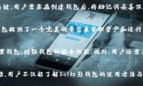 jiaotisol幻影钱包：安全、便利的数字货币管理工具/jiaoti
sol钱包, 幻影钱包, 数字货币管理/guanjianci

一、引言
随着区块链技术的普及和数字货币的广泛应用，越来越多的人开始关注如何安全、方便地管理自己的数字资产。在众多数字钱包中，Sol幻影钱包以其独特的特点和功能脱颖而出，吸引了众多用户的目光。本文将深入探讨Sol幻影钱包的功能、优势、安全性、使用方法以及常见问题，帮助用户更好地理解和使用这一数字货币管理工具。

二、Sol幻影钱包概述
Sol幻影钱包是一款为Solana生态系统设计的数字货币钱包，旨在为用户提供安全、便捷的资产管理体验。它支持多种数字资产，允许用户在一个平台上轻松管理自己的数字货币。Sol幻影钱包不仅提供了丰富的功能，还注重用户的安全性和隐私保护，是数字货币投资者和使用者的重要工具。

三、Sol幻影钱包的核心功能
Sol幻影钱包的核心功能可以归纳为以下几个方面：
1. **资产管理**: 用户可以在钱包中存储和管理多种数字资产，包括Solana及其衍生代币。钱包提供实时资产余额，以便用户随时了解财务状况。
2. **交易功能**: 用户可以方便地进行数字货币的发送和接收，交易过程简单快捷，支持多种交易方式。
3. **去中心化**: Sol幻影钱包是一个去中心化的钱包，用户掌控私钥，确保资产安全，避免中心化平台带来的风险。
4. **与DApp的兼容性**: wallet与Solana生态中的去中心化应用程序（DApp）兼容，用户可以直接通过钱包访问各种DeFi项目、NFT市场等。
5. **跨平台支持**: Sol幻影钱包提供Web、移动设备的多平台支持，用户可以在不同设备间无缝切换，随时随地管理资产。

四、Sol幻影钱包的优势
选择Sol幻影钱包的主要优势包括：
1. **用户友好的界面**: Sol幻影钱包的界面设计，适合各类用户使用，即使是初学者也能快速上手。
2. **高安全性**: 钱包采用了先进的加密技术，用户的私钥在本地存储，确保资产的安全。此外，钱包还提供多层安全保护，比如指纹识别和密码加密。
3. **活跃的社区支持**: Sol幻影钱包背后有着活跃的开发社区，定期更新和维护，用户在使用中如果遇到问题，可以快捷地找到支持和帮助。
4. **持续的功能更新**: 随着区块链技术的发展，Sol幻影钱包不断推出新功能，保持与市场的同步，满足用户不断变化的需求。

五、如何使用Sol幻影钱包
使用Sol幻影钱包的步骤非常简单，以下是详细的使用指南：
1. **下载和安装**: 可以通过官方网站或各大应用商店下载Sol幻影钱包，安装时请确保下载源的安全性。
2. **创建钱包**: 安装完成后，打开钱包应用，根据提示创建新钱包。用户需要设置强密码，并妥善保管助记词，因为这将是恢复钱包的重要依据。
3. **资产导入或接收**: 可以通过接收到的地址导入数字资产，或在钱包内购买数字货币。
4. **进行交易**: 钱包支持发送与接收功能，用户可以在界面上输入对方地址及金额，完成交易。
5. **参与DApp**: 通过钱包直接访问DApp，直接体验区块链带来的去中心化服务。

六、常见问题解析

1. Sol幻影钱包安全吗？
在数字货币领域，安全性是用户最关心的问题之一。Sol幻影钱包采用了先进的加密技术，确保用户数据及资产的安全。用户的私钥保存在本地设备中，而非服务器端，这大大降低了资产被黑客攻击的风险。此外，钱包还支持多种安全设置，如二次验证、指纹解锁等，进而提升整个交易和存储环境的安全性。

2. 可以在Sol幻影钱包中存储哪些类型的数字资产？
Sol幻影钱包主要支持Solana (SOL) 的原生代币以及基于Solana平台发行的各种代币。随着Solana生态的不断扩展，幻影钱包也在不断更新，以支持更多的新兴数字资产。这使得用户能够在一个钱包中管理多种数字货币，提升了使用的便利性。用户可直接在钱包中查看资产的实时余额，轻松管理投资组合。

3. 如何恢复钱包？
钱包恢复是一个非常重要的环节，尤其是在手机丢失或更换设备的情况下。Sol幻影钱包在创建过程中会生成一组助记词，这些助记词是恢复钱包的关键。用户需要在创建钱包后，将助记词妥善保存，任何时候只要输入这些助记词，就可以在新的设备上恢复之前的钱包和资产。因此，助记词的安全性至关重要，用户应避免将其保存在网络环境中。

4. 为什么选择Sol幻影钱包？
选择Sol幻影钱包的理由主要包括其高安全性、用户友好的界面、丰富的功能以及与Solana生态的紧密结合。对于Solana的用户和投资者来说，幻影钱包提供了一个完美的平台来管理资产和进行交易。同时，持续的社区支持和更新使得用户可以安心使用，随时获得最新的功能和技术支持。

5. 如何确保我的交易安全？
确保交易安全涉及多个方面：首先，用户应始终在安全的网络环境下进行交易，避免在公共网络上进行敏感操作；其次，使用强密码和多重身份验证设置钱包，增强钱包的安全性能。此外，用户还需要谨慎处理任何可疑的应用和链接，确保只有在信任的平台上进行交易。最后，保持对数字货币和相关知识的学习，能够有效地提高自身的安全意识。

七、结论
Sol幻影钱包作为一款面向Solana生态系统的数字钱包，其安全性、用户友好性和强大的功能使其成为数字货币管理的优秀工具。通过本文的详细解读，用户不仅能了解Sol幻影钱包的使用方法与优势，更能够增强对数字资产管理的理解与安全意识。无论您是数字货币的新手还是经验丰富的投资者，Sol幻影钱包都值得一试。