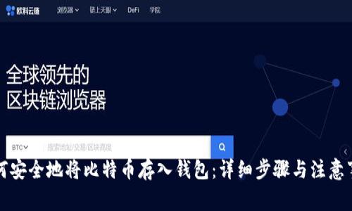 如何安全地将比特币存入钱包:详细步骤与注意事项