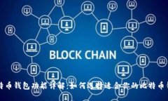 比特币钱包功能详解:如何选择适合你的比特币