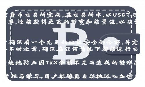 《如何解决钱包转USDT时提示TRX不够的问题》
USDT, TRX, 钱包转账/guanjianci

在数字货币的交易过程中，许多用户可能会遇到各种各样的问题，其中“钱包转USDT时提示TRX不够”就是一个常见的问题。这个问题通常涉及到TRON网络和Tether（USDT）的转账。在这篇文章中，我们将深入探讨这个问题的原因、解决方案与预防措施，帮助用户更好地管理他们的数字资产。

1. 什么是TRX和USDT，它们之间有什么关系？
在深入了解如何解决TRX不足的问题之前，首先需要明确TRX和USDT的来源与功能。TRX（Tronix）是TRON网络的原生数字货币，主要用于促进TRON生态系统内的交易及智能合约应用。而USDT（Tether）是一种与法定货币（如美元）1：1挂钩的稳定币，广泛应用于加密货币市场中作为交易媒介和价值储存。
USDT在TRON网络上的转账（即TRC20 USDT）需要使用TRON区块链的能源，也就是TRX。TRX的作用在于支付交易费和执行智能合约。如果你的钱包在转账时提示TRX不够，显示你无法完成USDT的转账，这说明你的TRX余额不足以支付这笔交易的费用。

2. 为什么会出现TRX不够的提示？
当你在进行钱包转USDT的操作时，提示TRX不够的原因通常是因为当前钱包中的TRX余额低于网络所需的最低交易费用。TRON网络的交易费用相对较低，但仍然需要一定数量的TRX来支付。每一个转账和操作都消耗会员的网络带宽和能量，而这些是通过持有TRX来获得的。
此外，TRON网络允许用户通过锁定TRX来获得带宽和能量，增强交易体验和流畅度。如果用户在钱包中只有较少的TRX，或未进行过锁定，那么很可能在进行USDT转账时会收到“TRX不够”的提示。且若用户近期频繁交易、进行大型转账，网络费用消耗相对较快，也可能导致TRX余额不足。

3. 如何查看和维护我的TRX余额？
查看和维护TRX余额是避免转USDT时提示TRX不够问题的关键步骤。首先，你可以在使用的钱包中直接查看你的TRX资产，例如通过TRONLink、Math Wallet等常见数字货币钱包。这些钱包通常会在首页显示各类资产的余额。
如果发现TRX余额低于理想水平，用户应考虑积极地进行TRX的充值或通过选择合适的交易所购买。需要注意的是，充值TRX时最好选择信誉良好的交易所，如Binance、Huobi等，这可以保证资金安全。同时，用户也应熟悉转账步骤，确保证明资产安全及顺利交易。

4. 如何为转账提供足够的TRX？
要解决TRX不够的提示问题，用户需要为转账提供足够的TRX，以下是几种可行的方法：第一步是购买更多的TRX，可以通过各种加密货币交易所完成。在交易所中，以USDT、BTC或其他法定货币购买TRX后，再将其转入使用的钱包中。
另一种方法是在TRON网络中进行质押（Staking），用户可以将手中的TRX进行质押，以获取额外的收益。这不仅能提高TRX的使用效率，还能获得更高的带宽和能量值，以及认购一些新兴项目的机会。质押之后，用户能够更轻松地进行USDT转账而不会再遇到TRX不足的困扰。

5. 如何预防转账时TRX不足的问题？
预防是最有效的解决措施。在进行任何USDT转账前，可以提前检查TRX的余额是否充足，并根据自身需求合理充值。建议每次转账时确保有一个充足的比较安全的余额，并定期监控资产的流动情况。
此外，注意选择在使用TRON网络中的钱包交易费用较低的时间段，可以更省去不必要的费用。建议用户保持一定量的TRX余额，以备不时之需，确保在任何情况下都能进行交易，而不会遇到因TRX不足而无法完成转账的尴尬局面。

总结来说，解决钱包转USDT时提示TRX不够的问题并不复杂。只要用户了解TRX和USDT之间的关系，及时检查和维护余额，便能够有效地防止因TRX余额不足而造成的转账障碍。在整个过程中，了解数字货币的基本知识与交易平台的操作规范将会极大地提高用户的交易体验。

希望通过以上分析，用户能够更顺利地在数字货币交易中进行USDT转账，平稳管理自己的数字资产。未来有更多挑战，但通过合理管理与学习，用户能够更自信地迈入加密货币的世界。
