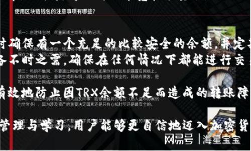 《如何解决钱包转USDT时提示TRX不够的问题》
USDT, TRX, 钱包转账/guanjianci

在数字货币的交易过程中，许多用户可能会遇到各种各样的问题，其中“钱包转USDT时提示TRX不够”就是一个常见的问题。这个问题通常涉及到TRON网络和Tether（USDT）的转账。在这篇文章中，我们将深入探讨这个问题的原因、解决方案与预防措施，帮助用户更好地管理他们的数字资产。

1. 什么是TRX和USDT，它们之间有什么关系？
在深入了解如何解决TRX不足的问题之前，首先需要明确TRX和USDT的来源与功能。TRX（Tronix）是TRON网络的原生数字货币，主要用于促进TRON生态系统内的交易及智能合约应用。而USDT（Tether）是一种与法定货币（如美元）1：1挂钩的稳定币，广泛应用于加密货币市场中作为交易媒介和价值储存。
USDT在TRON网络上的转账（即TRC20 USDT）需要使用TRON区块链的能源，也就是TRX。TRX的作用在于支付交易费和执行智能合约。如果你的钱包在转账时提示TRX不够，显示你无法完成USDT的转账，这说明你的TRX余额不足以支付这笔交易的费用。

2. 为什么会出现TRX不够的提示？
当你在进行钱包转USDT的操作时，提示TRX不够的原因通常是因为当前钱包中的TRX余额低于网络所需的最低交易费用。TRON网络的交易费用相对较低，但仍然需要一定数量的TRX来支付。每一个转账和操作都消耗会员的网络带宽和能量，而这些是通过持有TRX来获得的。
此外，TRON网络允许用户通过锁定TRX来获得带宽和能量，增强交易体验和流畅度。如果用户在钱包中只有较少的TRX，或未进行过锁定，那么很可能在进行USDT转账时会收到“TRX不够”的提示。且若用户近期频繁交易、进行大型转账，网络费用消耗相对较快，也可能导致TRX余额不足。

3. 如何查看和维护我的TRX余额？
查看和维护TRX余额是避免转USDT时提示TRX不够问题的关键步骤。首先，你可以在使用的钱包中直接查看你的TRX资产，例如通过TRONLink、Math Wallet等常见数字货币钱包。这些钱包通常会在首页显示各类资产的余额。
如果发现TRX余额低于理想水平，用户应考虑积极地进行TRX的充值或通过选择合适的交易所购买。需要注意的是，充值TRX时最好选择信誉良好的交易所，如Binance、Huobi等，这可以保证资金安全。同时，用户也应熟悉转账步骤，确保证明资产安全及顺利交易。

4. 如何为转账提供足够的TRX？
要解决TRX不够的提示问题，用户需要为转账提供足够的TRX，以下是几种可行的方法：第一步是购买更多的TRX，可以通过各种加密货币交易所完成。在交易所中，以USDT、BTC或其他法定货币购买TRX后，再将其转入使用的钱包中。
另一种方法是在TRON网络中进行质押（Staking），用户可以将手中的TRX进行质押，以获取额外的收益。这不仅能提高TRX的使用效率，还能获得更高的带宽和能量值，以及认购一些新兴项目的机会。质押之后，用户能够更轻松地进行USDT转账而不会再遇到TRX不足的困扰。

5. 如何预防转账时TRX不足的问题？
预防是最有效的解决措施。在进行任何USDT转账前，可以提前检查TRX的余额是否充足，并根据自身需求合理充值。建议每次转账时确保有一个充足的比较安全的余额，并定期监控资产的流动情况。
此外，注意选择在使用TRON网络中的钱包交易费用较低的时间段，可以更省去不必要的费用。建议用户保持一定量的TRX余额，以备不时之需，确保在任何情况下都能进行交易，而不会遇到因TRX不足而无法完成转账的尴尬局面。

总结来说，解决钱包转USDT时提示TRX不够的问题并不复杂。只要用户了解TRX和USDT之间的关系，及时检查和维护余额，便能够有效地防止因TRX余额不足而造成的转账障碍。在整个过程中，了解数字货币的基本知识与交易平台的操作规范将会极大地提高用户的交易体验。

希望通过以上分析，用户能够更顺利地在数字货币交易中进行USDT转账，平稳管理自己的数字资产。未来有更多挑战，但通过合理管理与学习，用户能够更自信地迈入加密货币的世界。