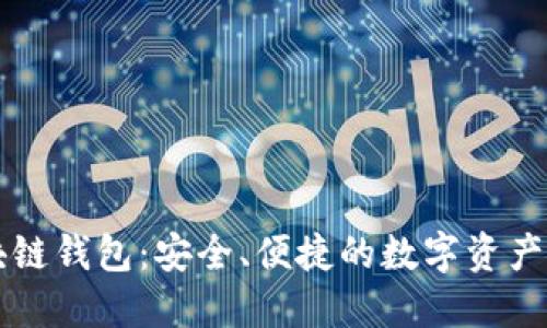 美洲区块链钱包:安全、便捷的数字资产管理方案