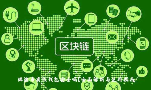 瑞波币离线钱包安全吗?全面解析与使用指南
