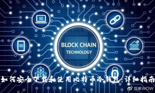 如何安全下载和使用比特币冷钱包:详细指南