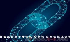 详解比特币子母钱包：安全性、使用方法及优势